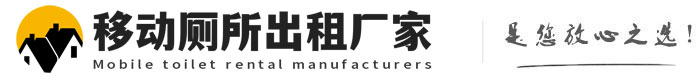 邹城移动厕所出租厂家